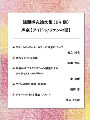 cover image of 課題探究論文集（69期） 声楽【アイドル/ファン心理】分野